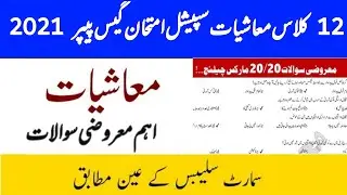 2nd year Economics MCQs Guess paper for special exam 2021 || 12th Economisc solved MCQs Guess 2021