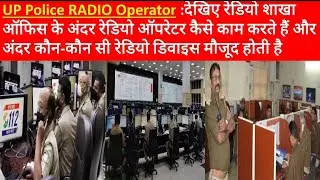 UP Police Radio Control Room OFFICE ||Live देखिए UP Police Radio Control Room||upp Radio Operator||