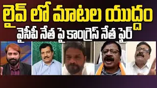 Congress Leader Baji Fires on YCP Claims of Congress&ndash;TDP Alliance Against YSRCP