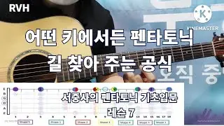 어떤 키에서든 펜타토닉 길 찾아주는 공식 / 서중사의 펜타토닉 기초입문 레슨 7/ RVH