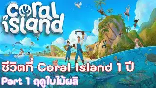 ต้อนรับ Patch ใหม่ที่จะมาในเดือนสิงหา ด้วยการเริ่มเล่นใหม่ - Coral Island P.1 Spring