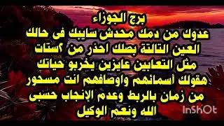 برج الجوزاء عدوك من دمك محدش سايبك فى حالك العين التالتة بصلك احذر من ٢ستات مثل التعابين 
