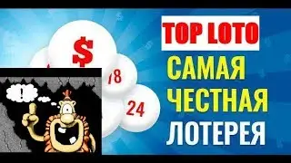 Топ заработок на лотереях от 300р в час!!! Честные лотереи... Top loto/Fast loto/Real loto