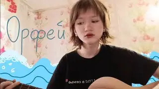 июльские дни - орфей (cover) 