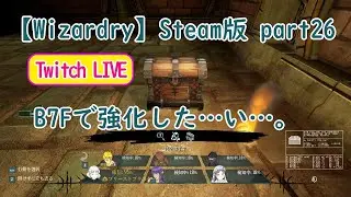 【Wizardry】Steam版 part26 B7Fで強化した&hellip;い&hellip;。