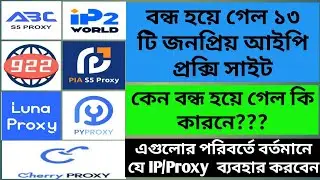 বন্ধ হয়ে গেল ১৩টি জনপ্রিয় IP Proxy সাইট  ABC,922,Lunaproxy,PIA,Pyproxy | Alternative to Proxy Sites