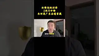 杜锋怒批旧将，2米15中锋为何离广东后遭雪藏？ #杜锋 #篮球 #CBA