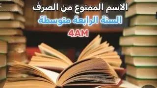 الاسم الممنوع من الصرف الرابعة متوسطة 📚📝📖 