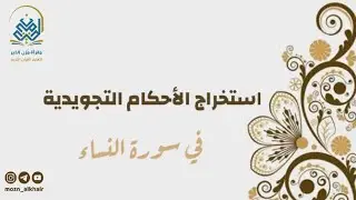 استخراج الأحكام التجويدية لسورة النساء الوجه الثالث مع الأستاذة غفران.