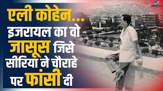 Eli Cohen: Mossad के उस जासूस की कहानी, जिसकी वजह से Israel ने कई देशों को हराया था
