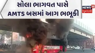 Ahmedabad Fire Incident | સોલા ભાગવત પાસે AMTS બસમાં આગ ભભૂકી |  Fire Brigade | News18