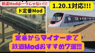 【鉄道Modは1つじゃない‼︎】Minecraftにリアルな鉄道を追加する鉄道Modおすすめ7選!!!