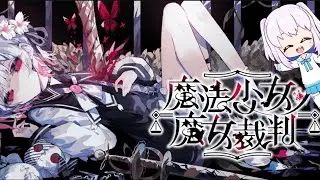 #縦型配信 #8　魔法少女ノ魔女裁判【ネタバレ注意】 #まのさば実況 #にのみやのひよこ組