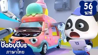 มาซ่อมรถไอศกรีมกันเถอะ | เมื่อแซ็คบาดเจ็บ | เพลงเด็ก | เบบี้บัส | Kids Cartoon | BabyBus