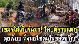 เขมรใส่เกียร์หมาหนี! เจอไทยตีฐานแตกตุยเรียบ ทิ้งมอไซค์ไว้เป็นของขวัญ