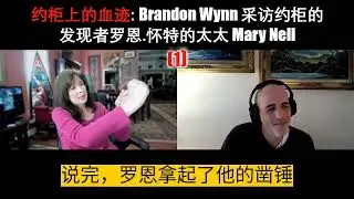 141-2 約櫃的發現（1）: Brandon Wynn 訪談約櫃的發現者羅恩.懷特的太太 Mary Nell