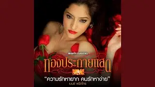 ความรักหายาก... คนรักหาง่าย...
