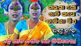 ଏହି ଗୀତ ଦର୍ଶକ ମନ କିଣିନେଲା | kandarasingh danda nacha | odia danda | viral video