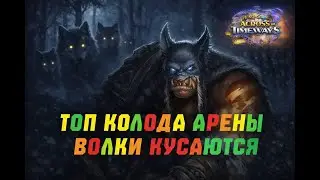 ЭТИ ВОЛКИ ОПАСНЫ! ТОП КОЛОДА АРЕНЫ! #Hearthstone Across the Timeways