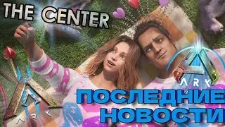 НОВОСТИ ARK. Событие Love Evolved, выход карты Center, упоминание ARK 2 и многое другое!