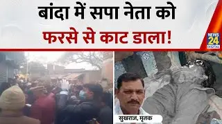 Banda : बांदा में सपा नेता को फरसे से काट डाला, जानिए क्या है पूरी खबर | Yogi Adityanath | Akhilesh