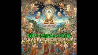 【真佛歌】True Buddha Songs