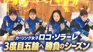 【カーリング🥌】ロコ・ソラーレ｜来年のミラノコルティナ五輪で３大会連続出場を目指す勝負のシーズン。彼女たちの思いとはー