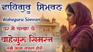 Satnam Ji Waheguru Ji ~ ਵਾਹਿਗੁਰੂ ਸਿਮਰਨ ~ Waheguru Simran #wahegurusimran #simran #wahegurujaap #wmk