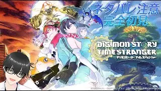 [ネタバレあり][デジモンストーリー タイムストレンジャー ]時空と世界を超えた冒険へ！18[新人Vtuber]