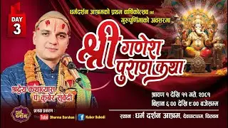 Day - 3 श्रीगणेश पुराण कथा Guru Kuber Subedi धर्म दर्शन आश्रम देवघाट Ganesh Puran Katha