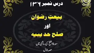 136-Bait-e-Rizwan aur Sulah-e-Hudaibia (Surah Al-Fath) (Part 1) [136 of 166]