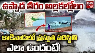 కాకినాడ లో ప్రస్తుత పరిస్థితి ఎలా ఉందంటే! | Montha Cyclone Effect | Kakinada Weather | BIG TV