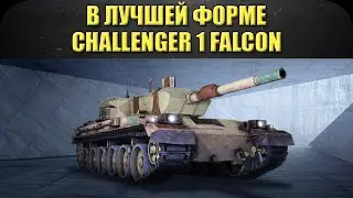 ☝В лучшей форме. Challenger 1 Falcon / Armored Warfare