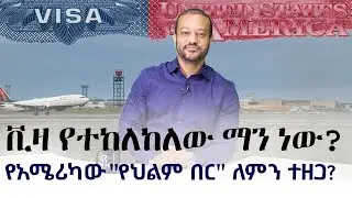 🇺🇸🇪🇹  ቪዛ የተከለከለው ማን ነው? - የአሜሪካው 