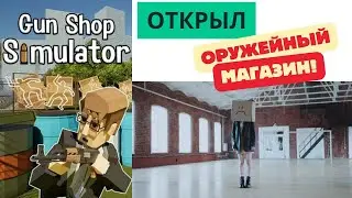 Я Продавец Оружия (Gun Shop Simulator #1) #gunshop #pixel4soul