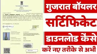 Gujarat boiler first class and second class boiler operator certificate download kase kare