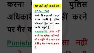 FIR दर्ज नही करने पर (IPC Sec 166A) #shorts #legal_advance