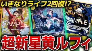 いきなりライフ2回復!? 超新星黄ルフィvs紫黄ロビン【ワンピースカード】