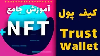 آموزش کامل کیف پول تراست والت - Trust Wallet : آموزش رایگان NFT