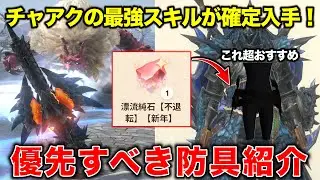 【迷ったらココ】最強スキル絶対に付けたい装備紹介します【モンハンnow モンハン】