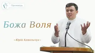 Проповідь «Божа Воля» - Юрій Ковальчук