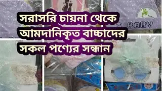 পাইকারি দামে 🔥🔥🔥🔥 নিউবর্ন বেবিদের সকল পণ্য পেয়ে যাবেন মিরপুরে
