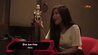 เบื้องหลังการทำเพลง I AM #teamiam เพลง ฉีก (Do what you want)