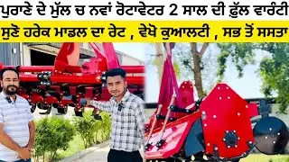 Parwindera & J.S Rotavator 2024 , ਇਸਤੋਂ ਸਸਤਾ ਰੋਟਾਵੇਟਰ ਕਿਤੋ ਨਹੀ ਮਿਲਣਾ …