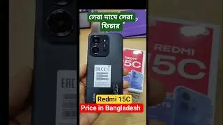 👉 Redmi 15C price in Bangladesh #redmi15c #redmi15creview #Xiaomiredmi15cprice #redmi15cunboxing