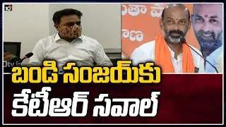 బండి సంజయ్&zwnj;కు కేటీఆర్ సవాల్ | Minister KTR Challenge to Bandi Sanjay | 10TV News