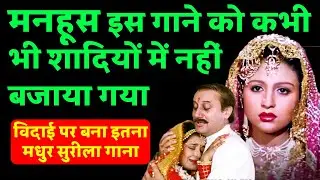 मनहूस इस गाने को कभी भी शादियों इस्तेमाल नहीं किया। इतना मधुर सुरीला होते हुए भी।