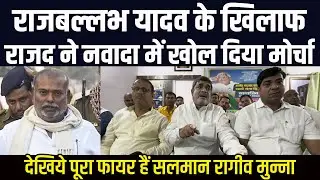 राजबल्लभ यादव के खिलाफ नवादा में राजद ने खोल दिया मोर्चा | देखिये पूरा फायर हैं सलमान रागीव मुन्ना