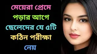 মেয়েরা প্রেমে পড়ার আগে ছেলেদের যে ৫টি কঠিন পরীক্ষা নেয় | Relationship Psychology