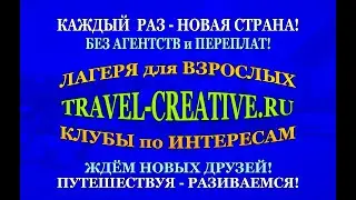 &laquo;Travel-Creative&raquo; РАЗВИВАЕМСЯ ПУТЕШЕСТВУЯ